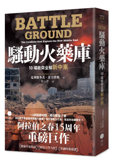 軍武書摘》騷動火藥庫：10場衝突全解新中東