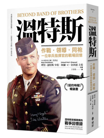 軍武書摘》溫特斯：作戰．領導．同袍，一位傘兵指揮官的戰場回憶