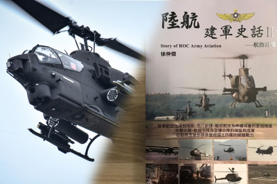 解密改變陸航部隊的AH-1W直升機 《陸航建軍史話II》28日重磅發表