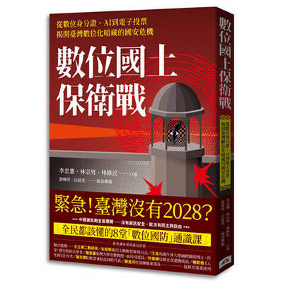 軍武書摘》數位國土保衛戰：從數位身分證、AI到電子投票，揭開台灣數位化暗藏的國安危機