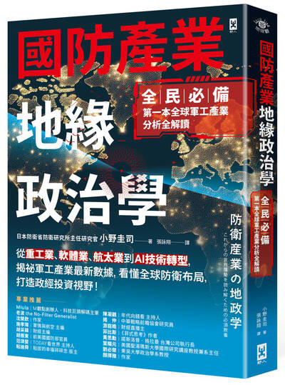 軍武書摘》國防產業地緣政治學