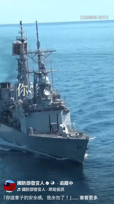 展示左營艦出航畫面 國防部霸氣喊：除了媽媽 國軍給的安全感最滿！