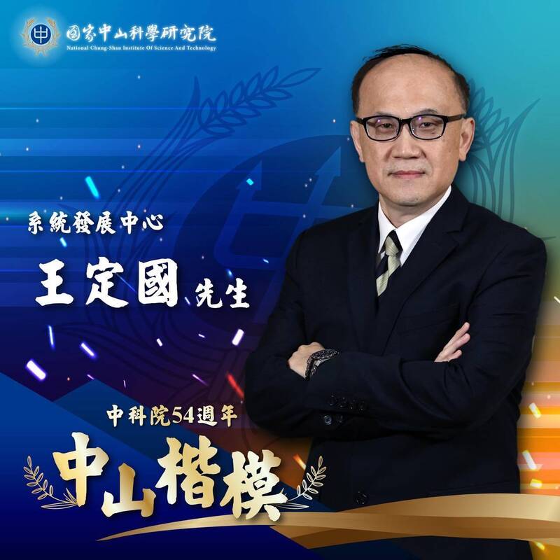 在中科院系統發展中心任職的王定國先生，負責推動雄風飛彈導控系統執行工程發展至完成測評，最終順利進入量產，此次榮獲中科院54週年中山楷模榮譽。（圖：取自中科院臉書專頁）