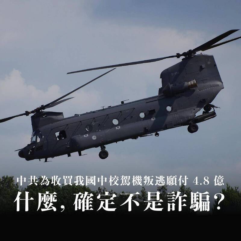 中共為何花費看似4.8億元高價收買我國中校駕機叛逃？黑熊學院認為，中共真正意圖恐再複製山寨CH-47直升機。（圖片擷取自黑熊學院臉書粉絲專頁，已獲黑熊學院授權）