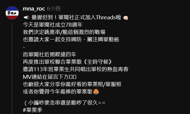 國軍官媒「軍聞社」在78歲社慶之際，挺進新興社群平台「串（Threads, 又譯脆）」，並發布第一則串文。（取自軍聞社Threads）