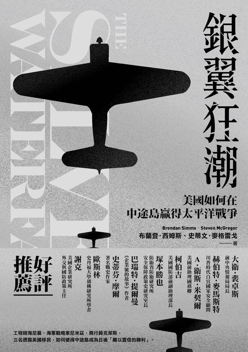 《銀翼狂潮：美國如何在中途島贏得太平洋戰爭》內容提及，中途島戰役，也就是美國辛辛苦苦、狠狠擊敗了日本海軍的那一場戰役，長久以來都被視為第二次世界大戰的轉捩點之一。它擄獲了美國大眾的想像力，被視為一場令人震驚的勝利。（燎原文化授權提供）