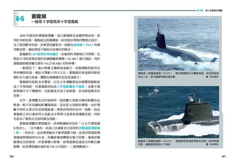 第四章開始介紹日本海上自衛隊現役潛艦，即親潮、蒼龍、大鯨三型主力儎台。（燎原出版提供）