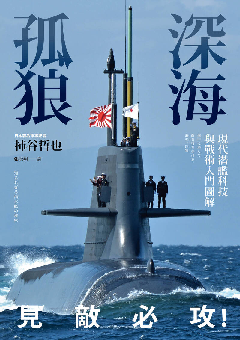 由日本資深軍事柿谷哲也所撰的《深海孤狼：現代潛艦科技與戰術入門圖解》中譯版，現已由燎原文化在台出版發行。（燎原出版提供）