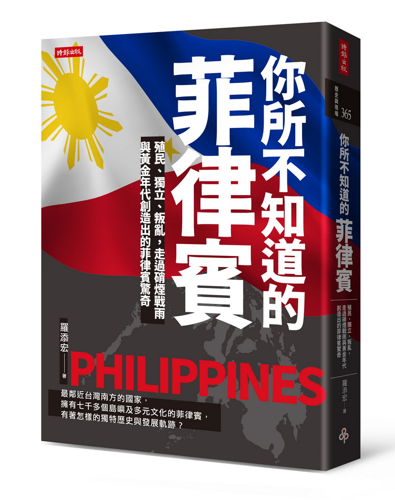 羅添宏深入走訪菲律賓，並佐以近40年的長期觀察撰寫出《你所不知道的菲律賓》一書，講述了從硝煙戰火到黃金年代，菲律賓走過外來政權的殖民，以血汗換來了獨立，卻又要面臨國內叛亂的動盪紛擾。（時報出版授權提供）