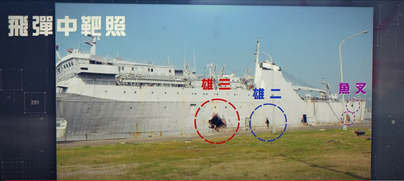 中科院曾公布靶艦遭魚叉飛彈、國造雄二及雄三飛彈打擊的彈孔影像，顯見魚叉飛彈與雄二飛彈的破壞力相若。（擷取自中科院Youtube）