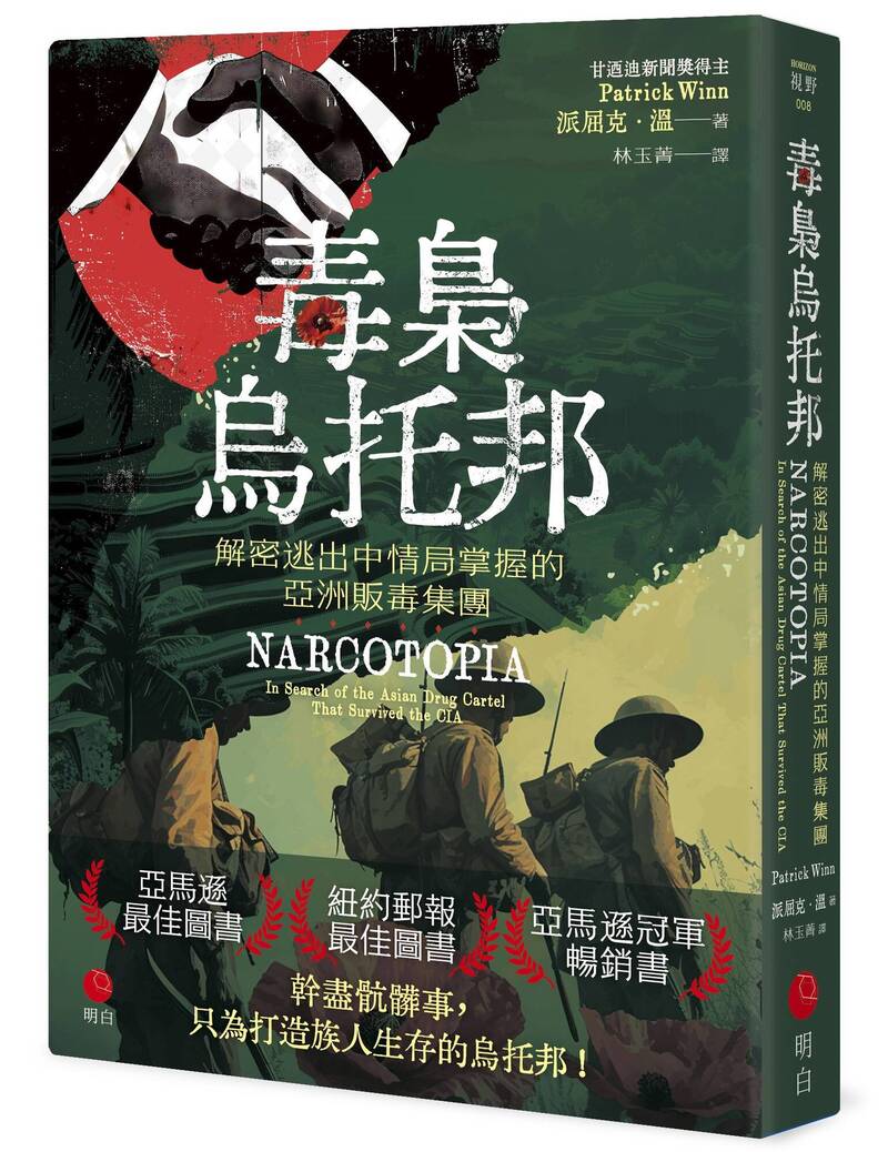 全球最神秘的製毒帝國-「佤邦」，這個國家靠著600億的「冰毒」製造生意起家，然後合法靠著販毒、洗錢、電信詐騙、色情敲詐等，打造族人與國家生存的烏托邦。《毒梟烏托邦》一書，即是深入描述「佤邦」這個靠合法犯罪的國度。（圖片由明白文化授權提供）