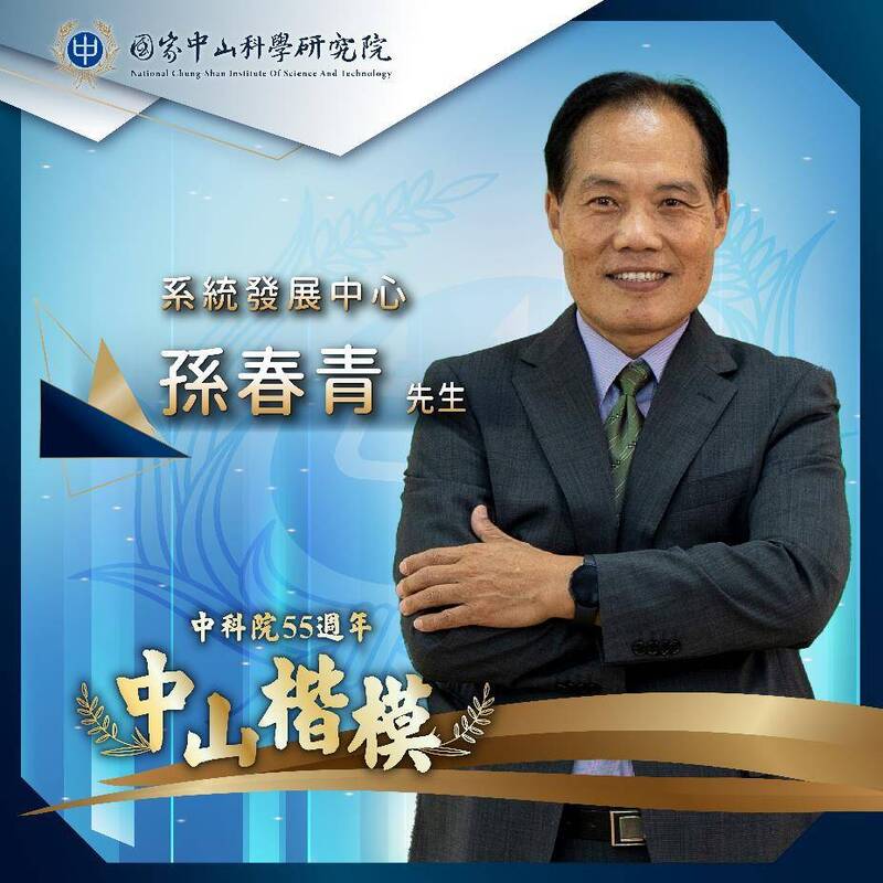 任職於系統發展中心的孫春青博士，以身作則帶領「神龍計畫」團隊向前衝，管制所有專案，均能如期如質按節點完成，成效斐然，因而獲得「中山楷模」。（中科院提供）