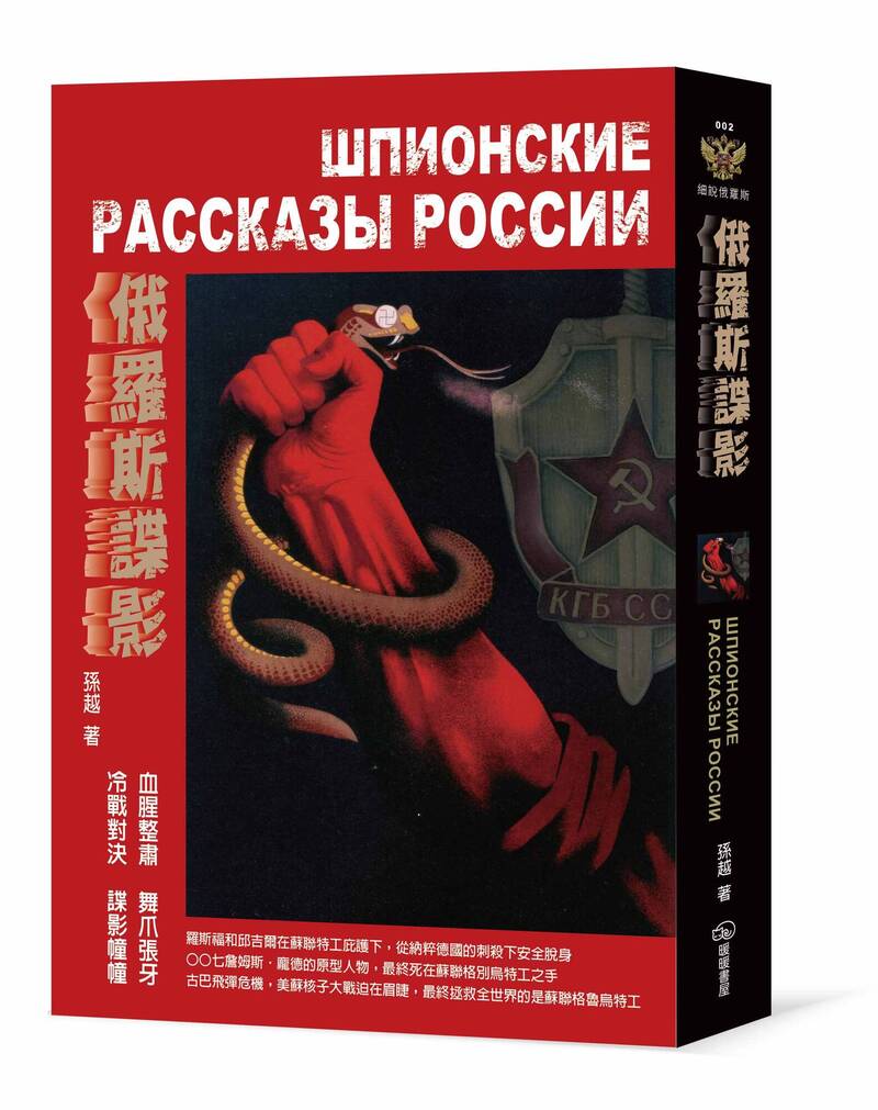 《俄羅斯諜影》爬梳整理了近百年蘇聯及俄羅斯所有祕密警察、間諜特工等暴力部門的演變，介紹蘇俄檯面下的特工巔峰對決等事蹟，讓讀者更清楚發生在黑暗中的刀光劍影。（暖暖書屋提供）