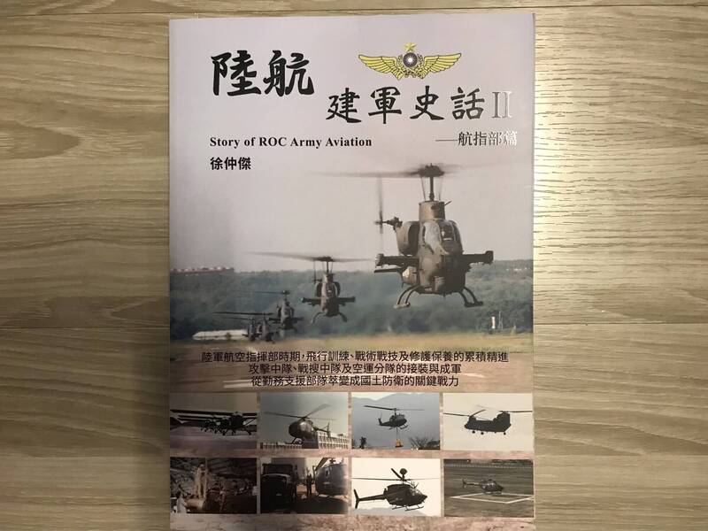 由陸航子弟徐仲傑所撰寫的第二冊《陸航建軍史話》，將於28日公開發表，該書記錄了近半世紀陸軍航空部隊故事，相當精采。（記者劉宇捷攝）