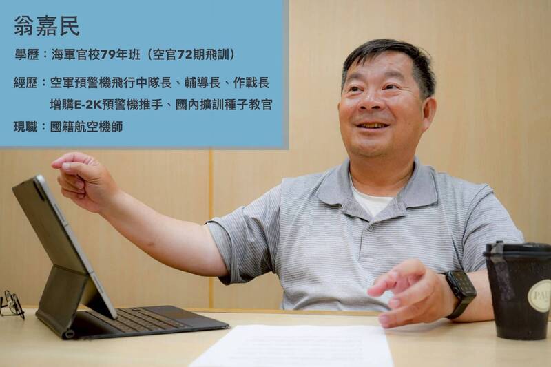 前空軍E-2預警機中隊長翁嘉民是位熱血航迷。（本報製圖；記者劉宇捷攝）