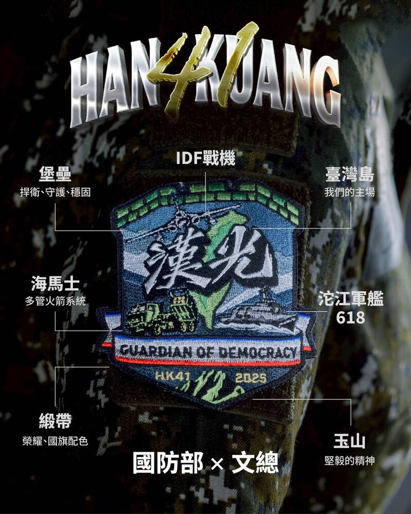 今天的漢光41號演習臂章，除納陸、海、空三軍主力裝備外，還加入了台灣本島、玉山兩大在地元素，強化呼應國軍守護民主自由、遂行國土防衛作戰的精神。（取自中華文化總會官方Facebook）