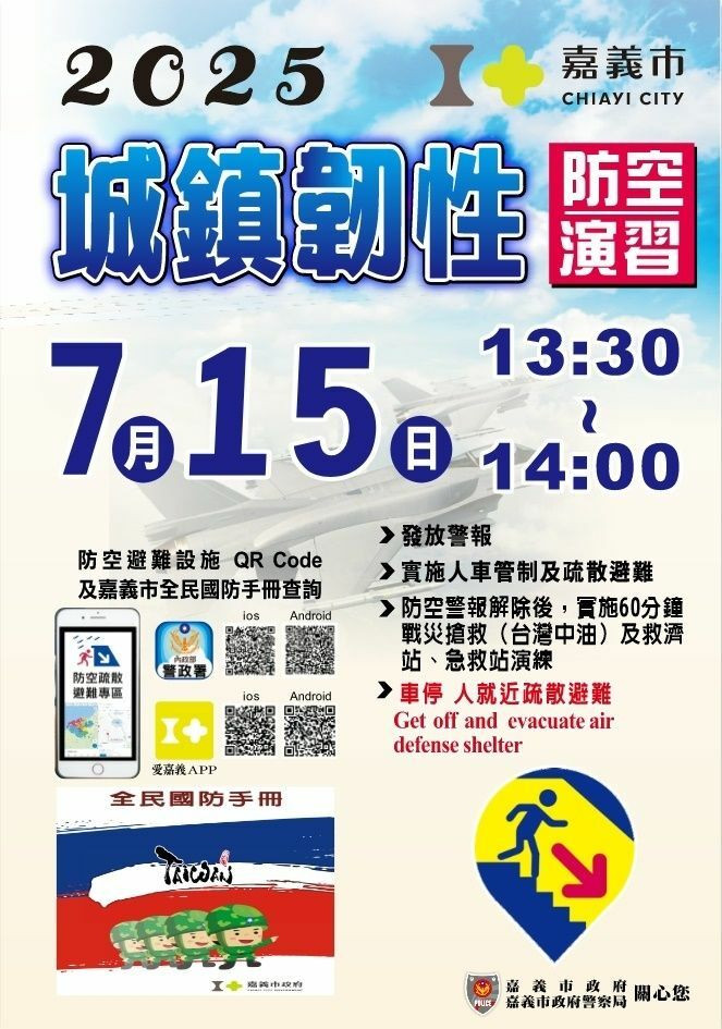 嘉市2025城鎮韌性（防空）演習將於7月15日登場。（嘉市政府提供）