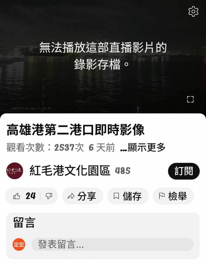 高雄港二港口即時影像再度「被消失」。（取自紅毛港文化園區YT頻道）