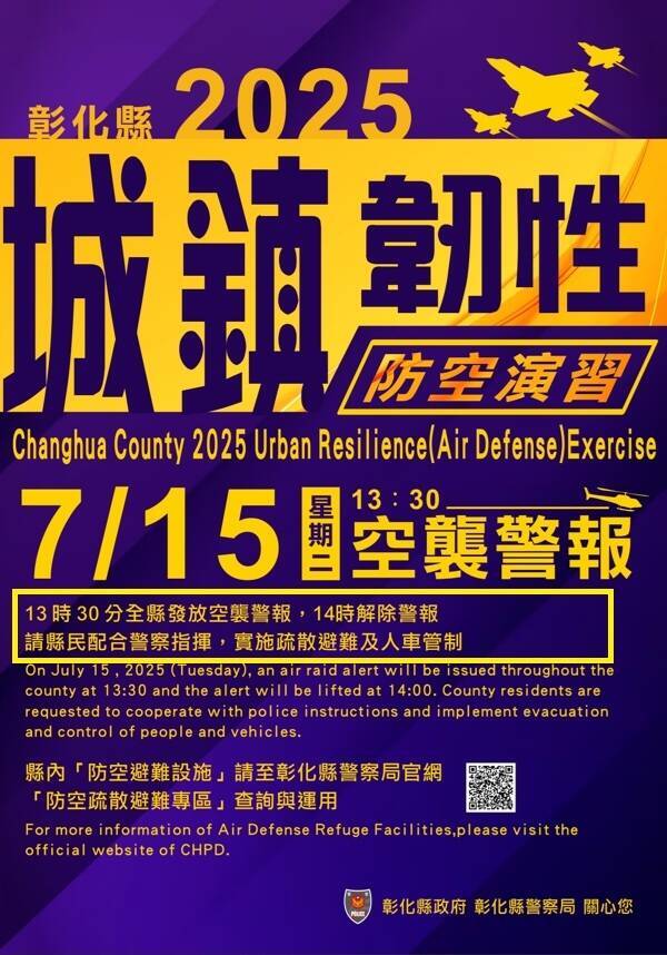 彰化縣7月15日將辦理防空演習，縣警局官方版的圖卡有標示時間從1點半到2點。（黃色框框處）（彰化縣政府提供）