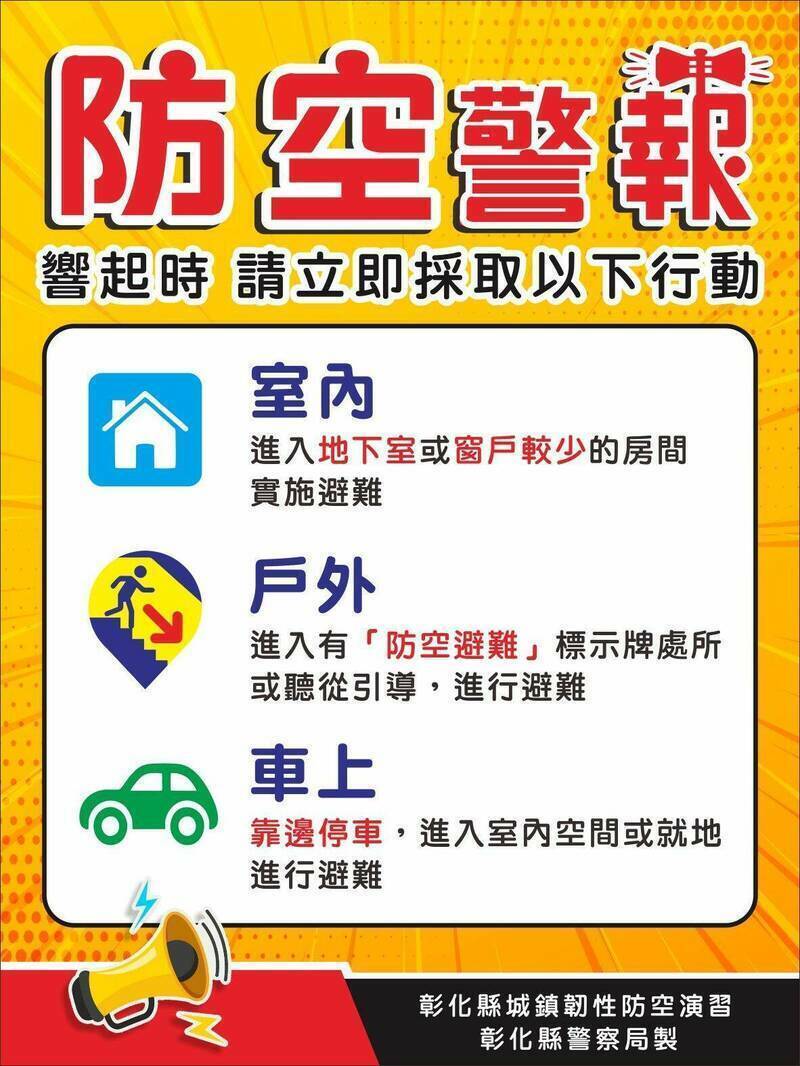 彰化縣防空演習將登場。（彰化縣政府提供）