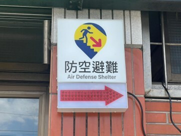 新北市城鎮韌性（防空）演習今天下午登場，官方呼籲民眾依防空避難告示，就近依序到地下室避難；圖為鄰里設置告示。（新北市警察局提供，記者吳仁捷翻攝）