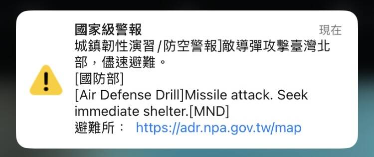 北部地區今（17）日實施全國最後一場「城鎮韌性演習」，下午1點半對所有民眾發出空襲警報推播，提醒民眾配合演練避難。不過，在警報中可見國防部的訊息使用了解放軍所稱的「導彈」一詞，引發議論。（手機截圖，記者陳治程攝）
