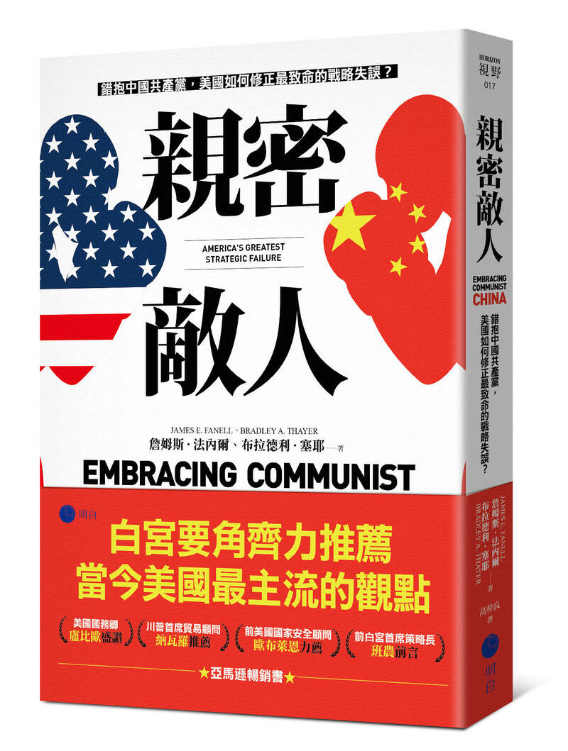 《親密敵人：錯抱中國共產黨，美國如何修正最致命的戰略失誤？》一書，本月9日起已由明白文化正式發行。（明白文化提供）