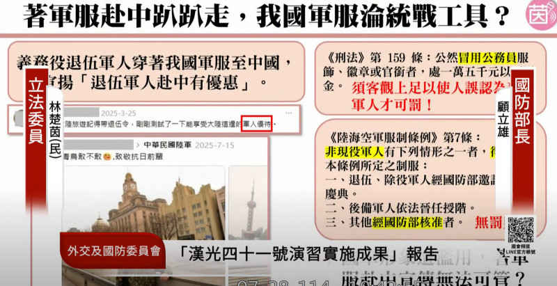 民進黨立委林楚茵今日質詢揭露，有退伍義務役軍人穿著軍服赴中旅遊，並在社群媒體宣傳「退伍軍人赴中享有優惠」。（圖擷取自國會頻道YouTube）