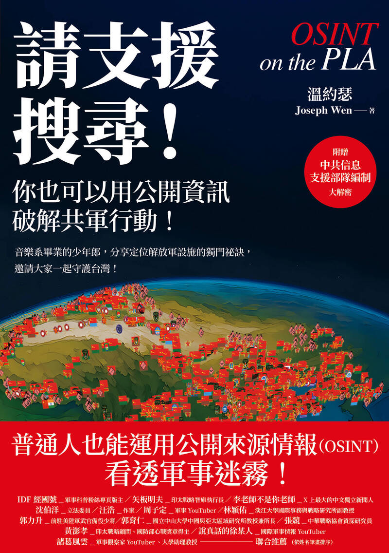 溫約瑟在《請支援搜尋！》一書中分享自己如何經由一則新聞，一張照片的觸發，一路追根究柢找出解放軍各種空軍、海軍、陸軍、火箭軍等基地，並追蹤演訓動態。（大塊文化授權提供）