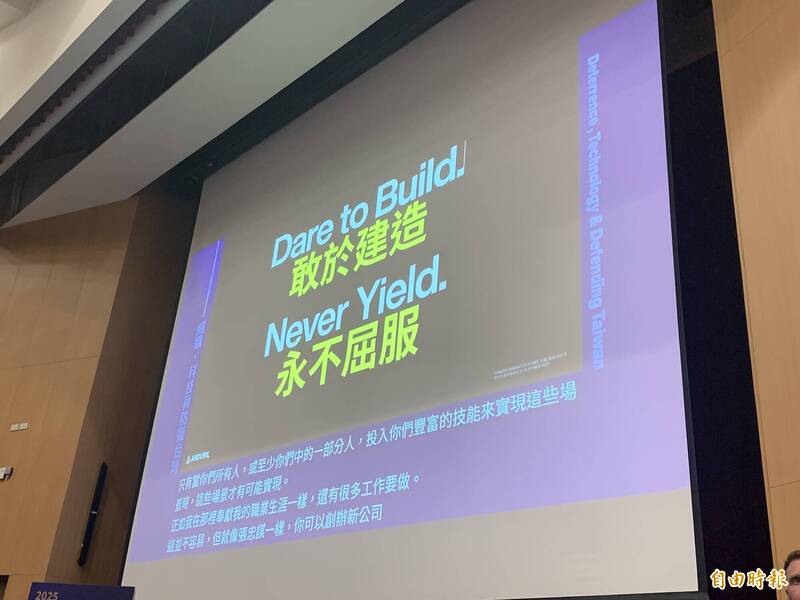 拉奇在演講末尾以「敢於建造、永不屈服」8字，鼓勵各界投入國防產業，用自身能力守護自由的生活。（本報資料照，記者陳治程攝）