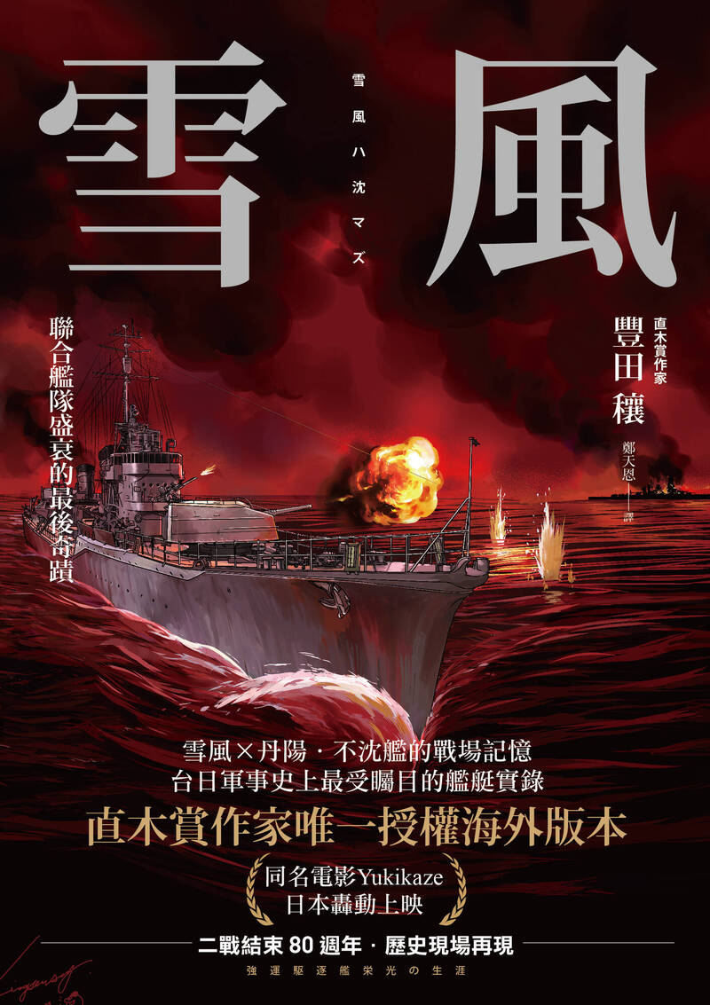 幸運艦「雪風號」的戰史完美見證了日本聯合艦隊的盛衰。《雪風》一書作者透過訪談該艦官兵，以文字故事方式，生動紀錄雪風號的參戰經歷。（燎原出版授權提供）