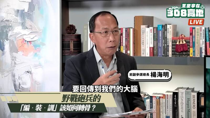 國防部前副參謀總長楊海明，日前在王定宇委員的網路節目上，分享他對國軍實戰化訓練、砲兵戰力提升規劃的個人看法。（擷取自「王定宇在308高地」影片）