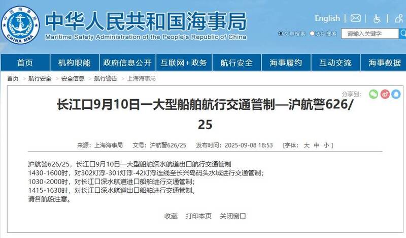 中國海事局8日發布航行警告，「滬航警626/25」航行警告，指10日長江口將實施大型船舶航行交通管制，就是與福建艦出港有關的安排。（取自中國海事局網站）