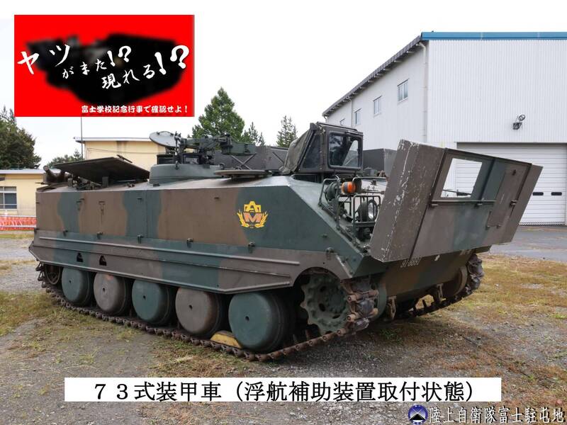 日本陸上自衛隊富士駐屯地5日舉行基地開放活動，展出73式裝甲車。（圖取自X@FujiSchool_pr）