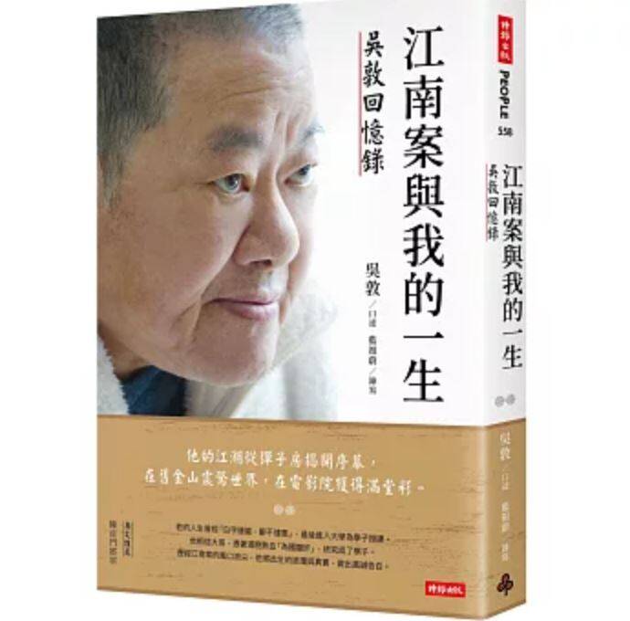 吳敦將在本月14日（週二）發表「江南案與我的一生」新書。他在書中指出，時隔四十年，回頭檢視往事，只能說：「一切都是命，半點不由人。」（圖：時報出版提供）
