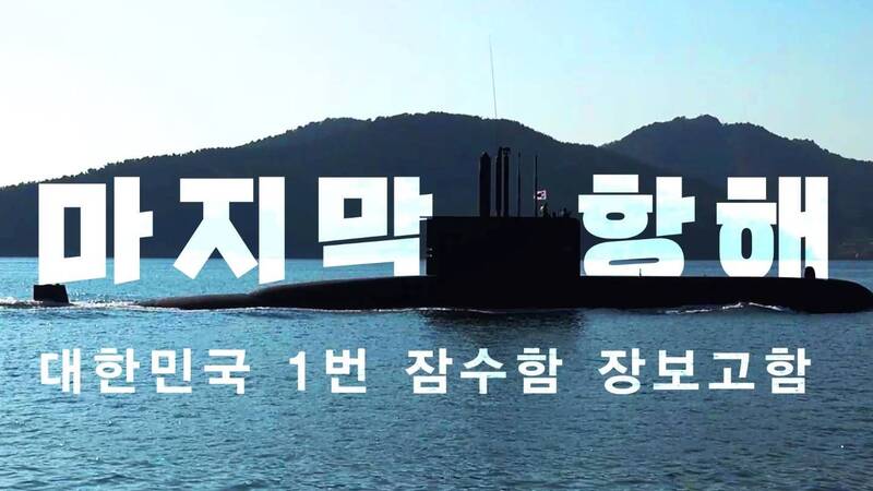 南韓有意以新的島山安昌浩級搭配將退役的張保皋級潛艦競逐波蘭新型潛艦案，可惜仍鎩羽而歸。（南韓海軍官方Facebook）