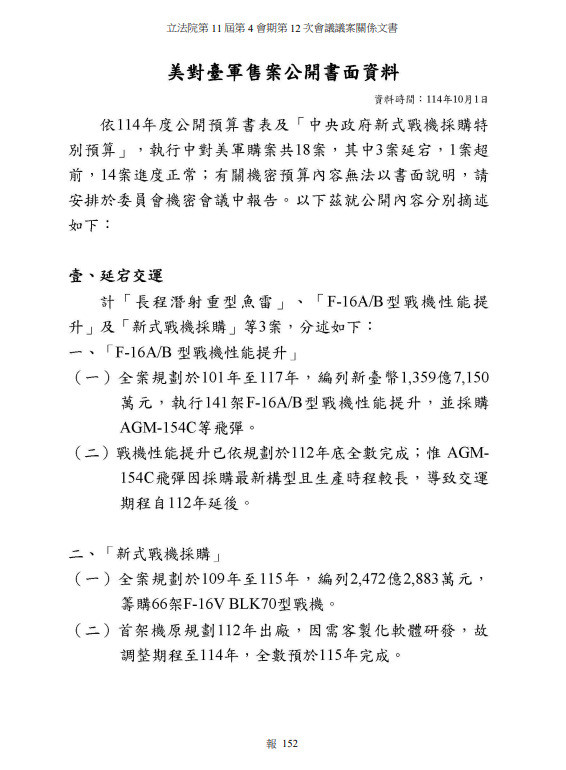 國防部5日在立法院院會查照的「美對台軍售案執行情況」書面報告部分內文。（記者方瑋立翻攝）