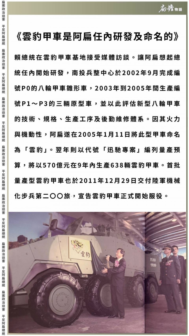 對於看到總統賴清德在雲豹甲車基地接受媒體訪談，前總統陳水扁在臉書發文說想起雲豹甲車是在他總統任內開始研發及命名的！（圖：取自陳水扁臉書）