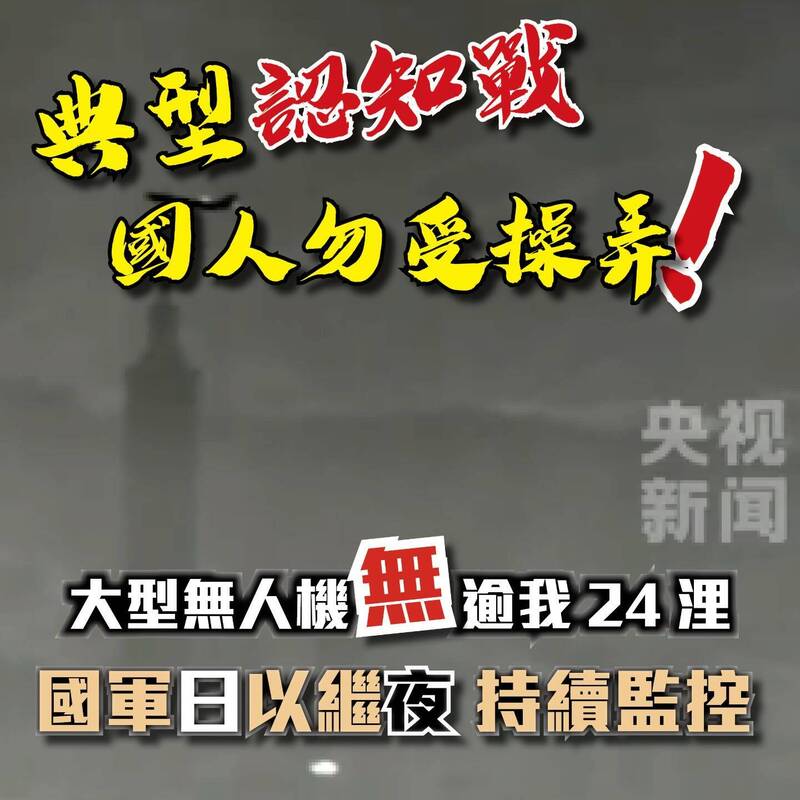 國防部闢謠共軍宣稱無人機拍攝台北市景和101畫面，強調此為中方「典型認知戰操作」，提醒民眾勿輕易上當。（國防部官方Threads帳號）