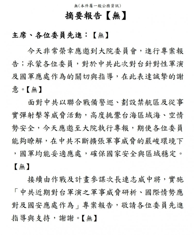 立法院外交及國防委員會8日邀請國防部、外交部、國家安全局、海洋委員會海巡署報告「中共近期對台軍演之軍事威脅研析、國際情勢應對及國安應處作為」，並備質詢。國防部書面報告6日送抵立院。（記者方瑋立翻攝）