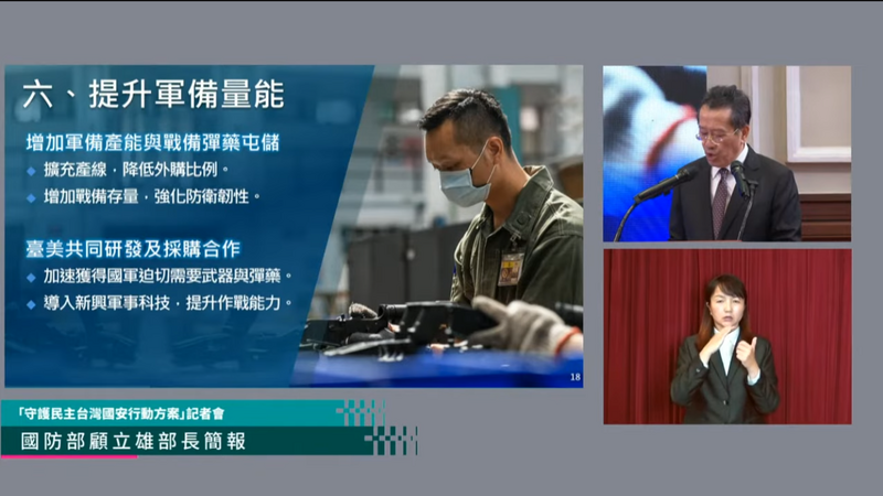 國防部長顧立雄先前在說明特別預算分配時，其中之一的目標是要達成「提升軍備量能」。（圖取自記者會直播）