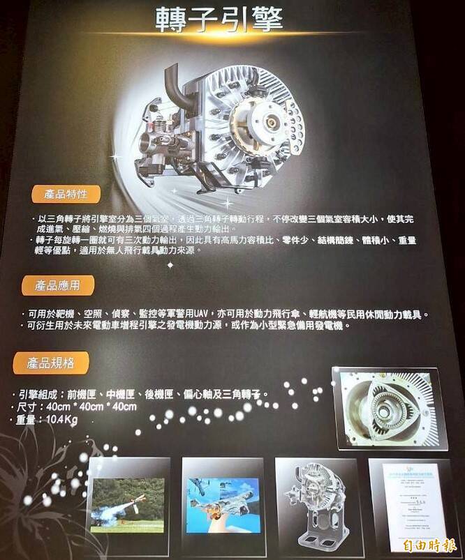 圖為中科院轉子引擎。（記者吳哲宇攝）