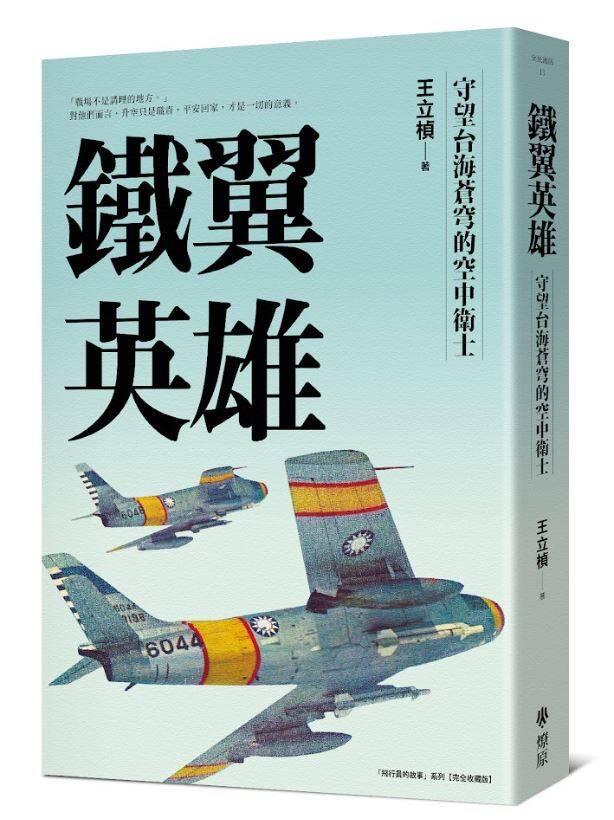 空軍戰史作者王立楨，今年再出力作「鐵翼英雄：守望台海蒼穹的空中衛士」，將於清明連假期間在統一DREAM PLAZA舉辦新書分享會，活動地點位於台北捷運市政府站旁，4月3日（週五）晚間八點於六樓博客來書店登場。（圖：燎原出版授權提供）