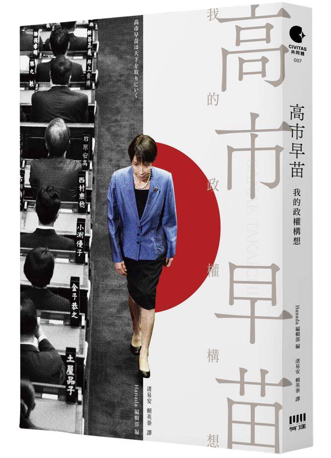 由日本首相高市早苗執筆的新書《高市早苗：我的政權構想》在日本丶台灣上市，書中毫不掩飾點名北韓及中國，對日本是直接的威脅，當時在岸田內閣擔任大臣的高市早苗明確的說，對於中國武力侵台，她感受到不小的危機感，「臺灣有事」極有可能成為現實。（圖：有理文化授權提供）