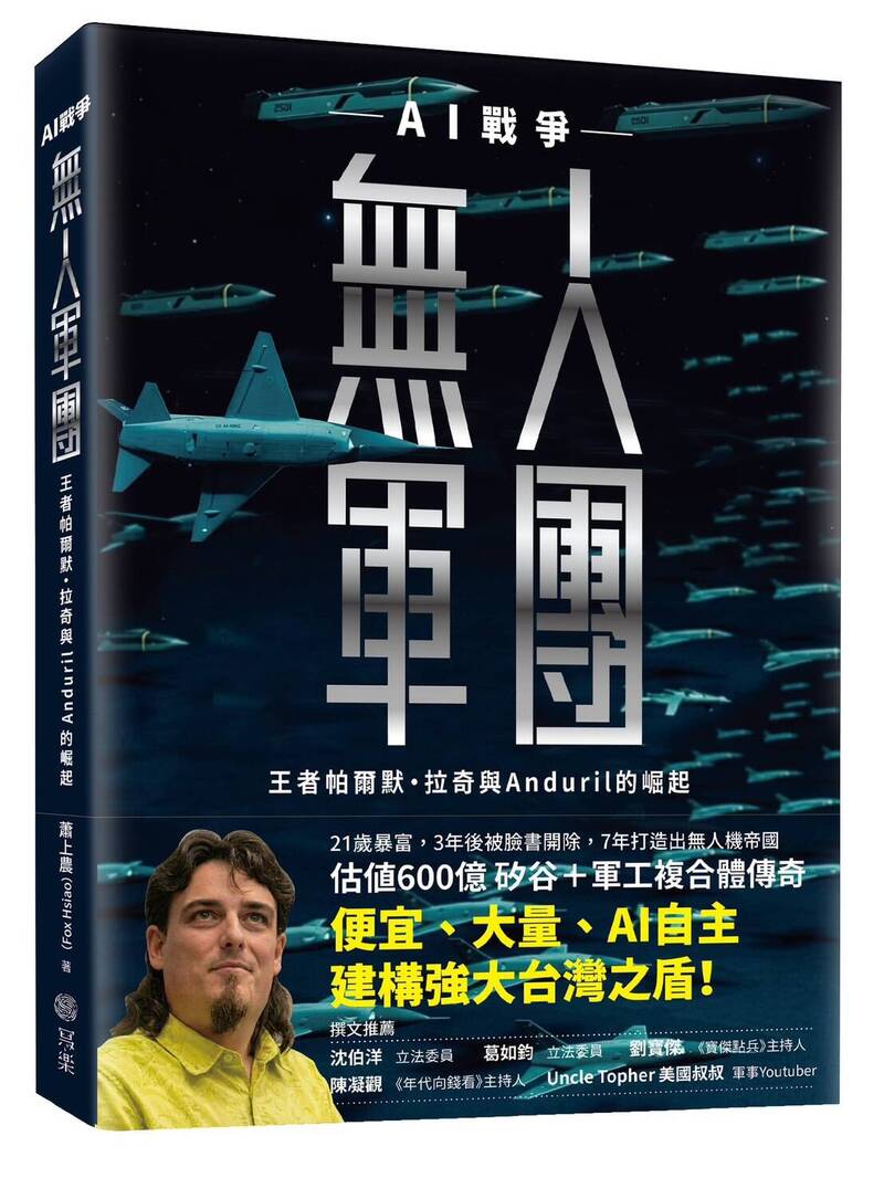 由台灣資深科技創業者與科技觀察家蕭上農（Fox Hsiao）撰寫的《無人軍團》新書，深入剖析了Anduril崛起的幕後故事，以及對帕爾默・拉奇個人傳奇故事的祕辛進行了精彩的追蹤及探討，此書已在本週由寫樂文化公司出版發行。（圖：寫樂文化公司授權）