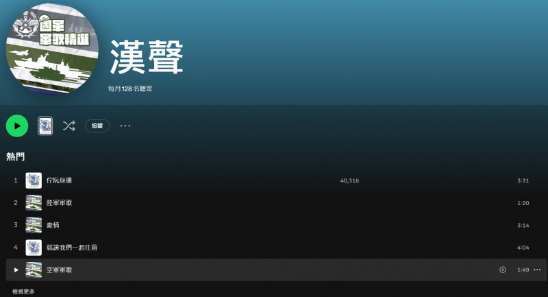 國防部軍歌全面上架Spotify等數位音樂串流平台。（圖擷取自Spotify）