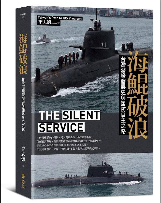 資深媒體人李志德撰寫的《海鯤破浪：台灣潛艦發展史與國防自主之路》新書，已由燎原出版發行。（圖：燎原出版授權使用）