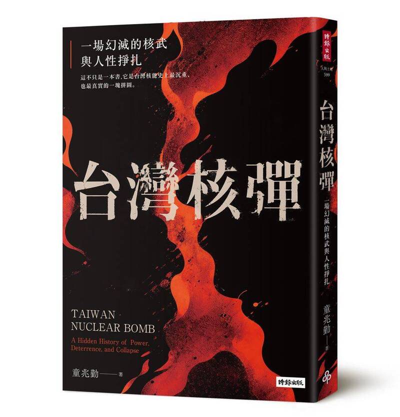 《台灣核彈:一場幻滅的核武與人性掙扎》