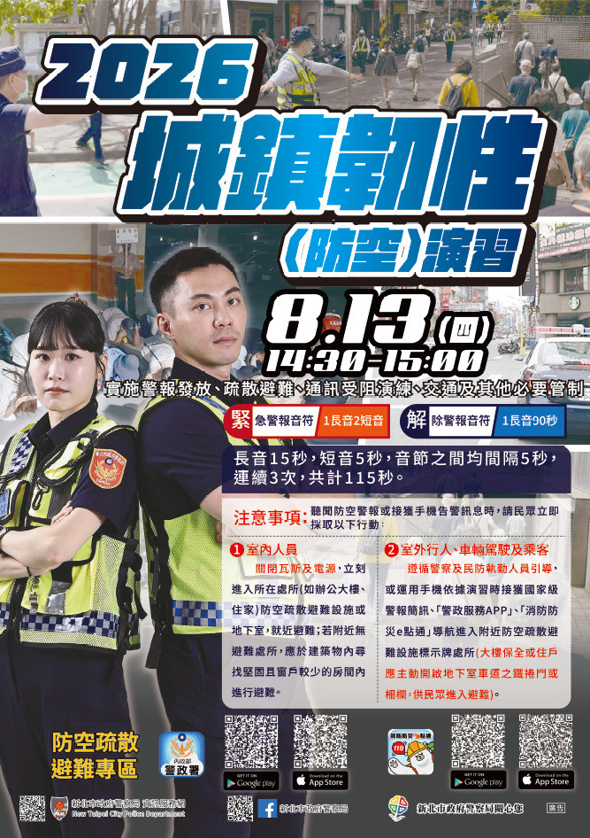 城鎮韌性（防空）演習明下午登場。（記者徐聖倫翻攝）