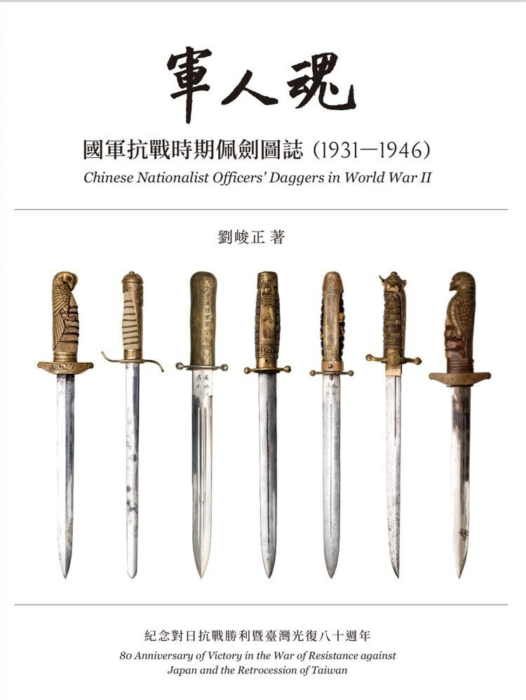《軍人魂—國軍抗戰時期佩劍圖誌》 見證國軍抗戰剿共史